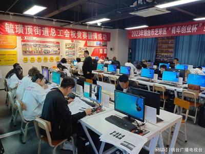 2023年芝罘区“青年创业杯”互联网技能竞赛 网络技术咨询服务成为创业新引擎